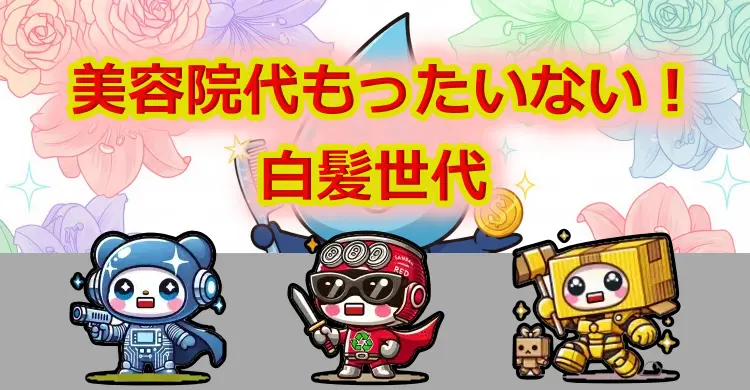 美容院代もったいない【白髪世代必見】40代からの賢い節約と頻度調整術