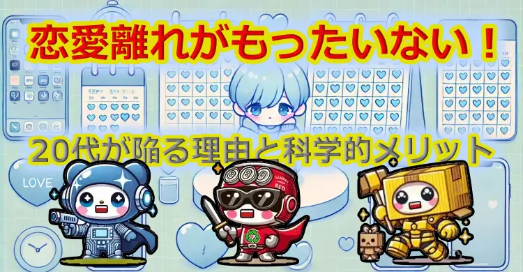 恋愛離れがもったいない！20代が陥る理由と科学的メリット