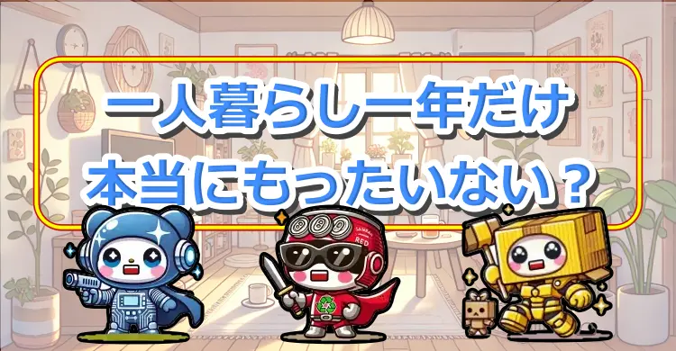 一人暮らし一年だけは本当にもったいない？