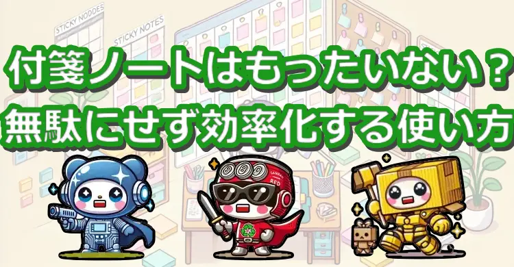 付箋ノートはもったいない？無駄にせず効率化する賢い使い方