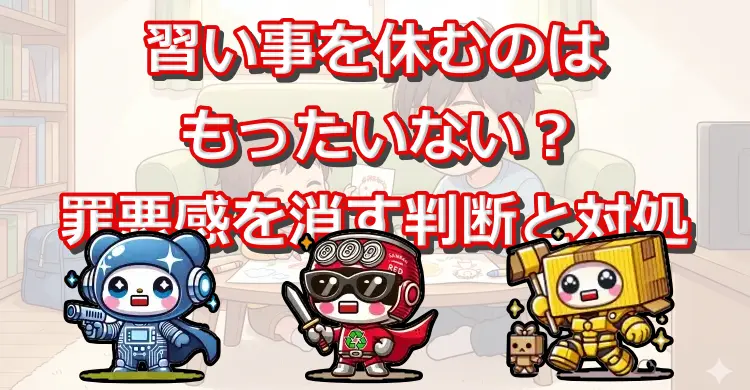 習い事を休むのはもったいない？罪悪感を消す判断基準と対処法