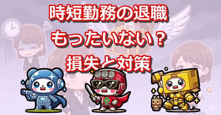 時短勤務の退職はもったいない？損失と対策
