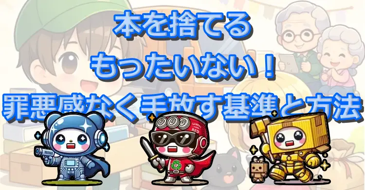 本を捨てるのがもったいない！罪悪感なく手放す基準と方法