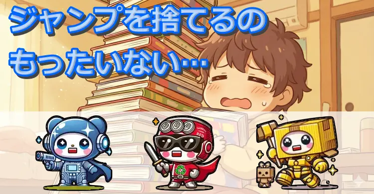 ジャンプを捨てるのがもったいない時の価値判断と賢い処分術