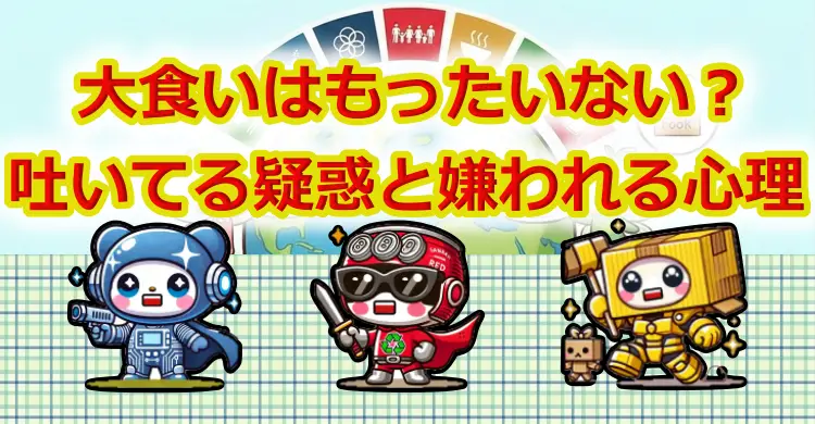 大食いはもったいない？吐いてる疑惑と嫌われる心理を徹底解説