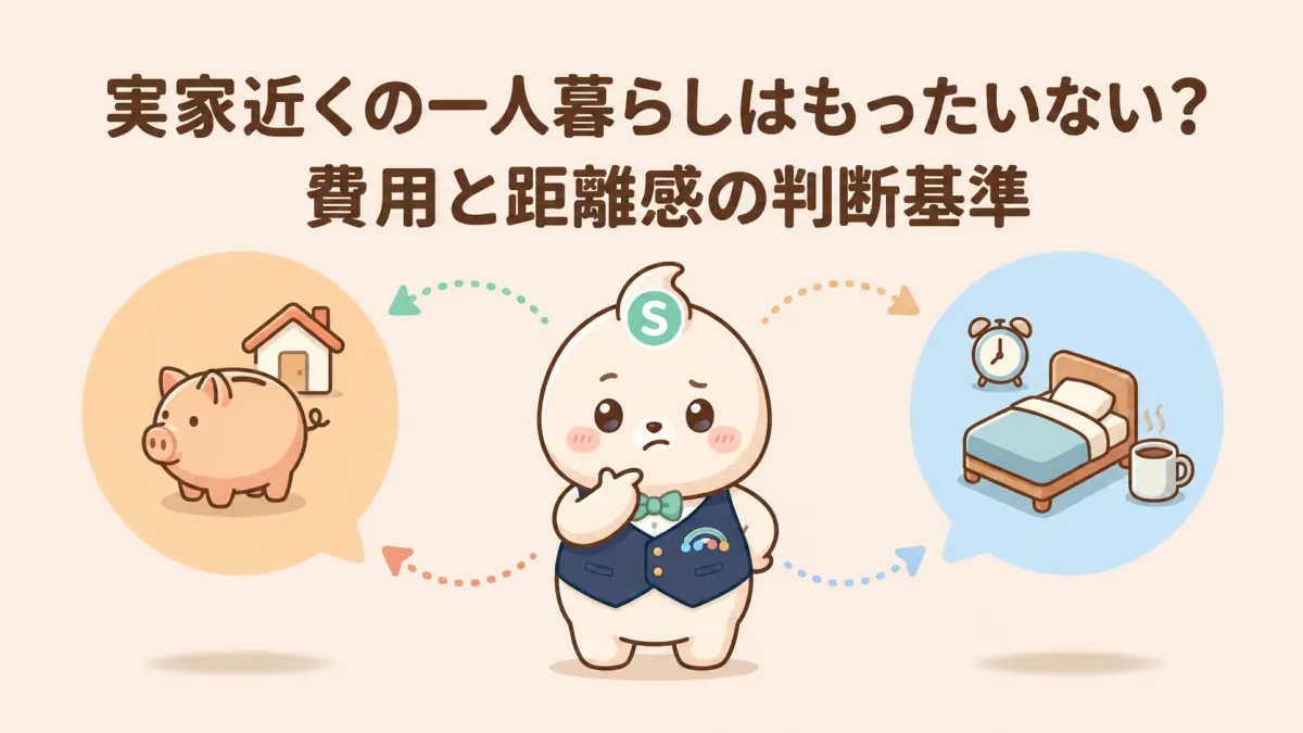 実家近くの一人暮らしはもったいない？後悔しない費用と距離感の判断基準