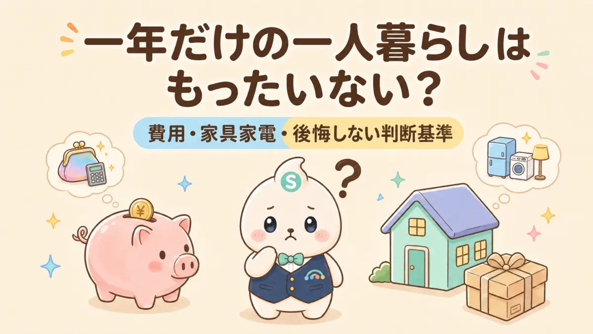 一人暮らし一年だけはもったいない？費用・家具家電・後悔しない判断基準