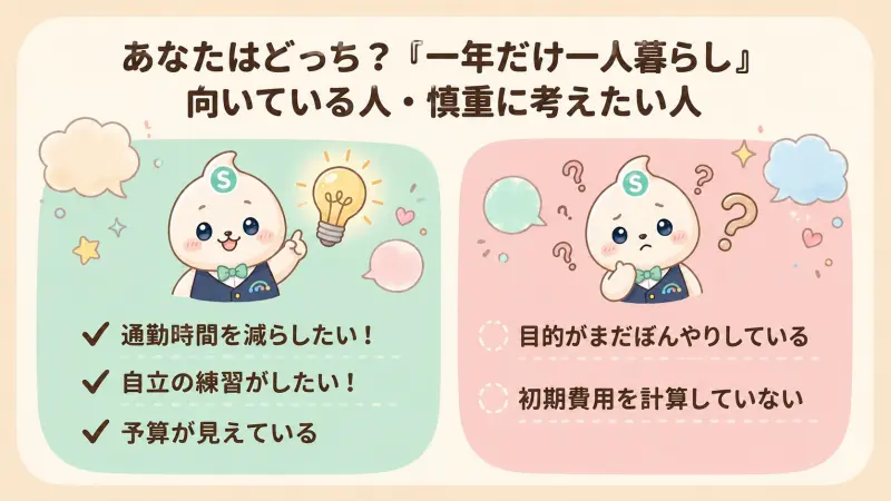 一人暮らし一年だけが向いている人・向いていない人