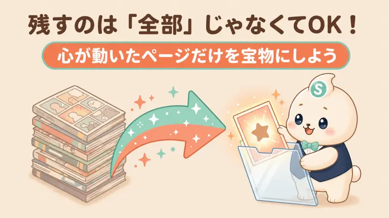 残すのは作品全部ではなく心が動いたページ