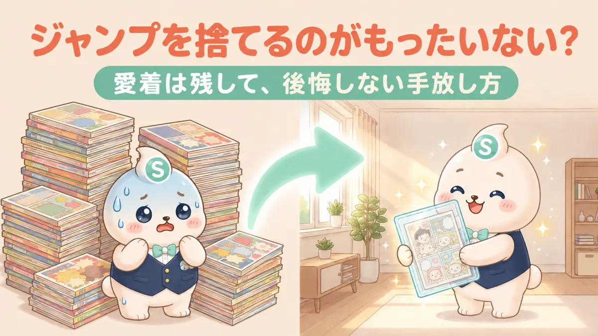 ジャンプを捨てるのがもったいない？愛着は残して後悔しない処分方法
