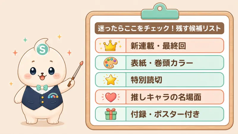 まず残す候補にする号