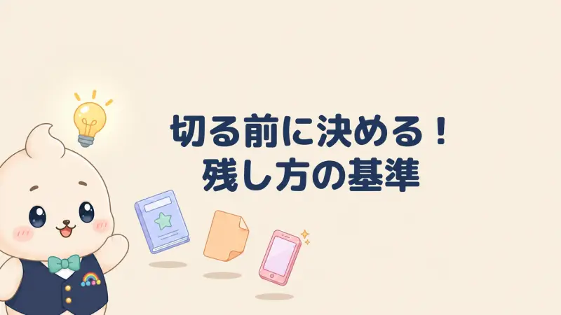 雑誌の切り抜きがもったいない時は先に残す基準を決める