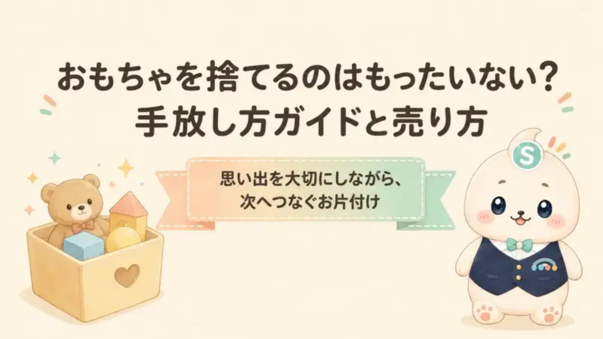 おもちゃを捨てるのがもったいない？罪悪感を減らす手放し方と売り方