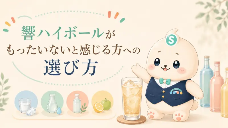 響ハイボールがもったいないと感じる方への選び方