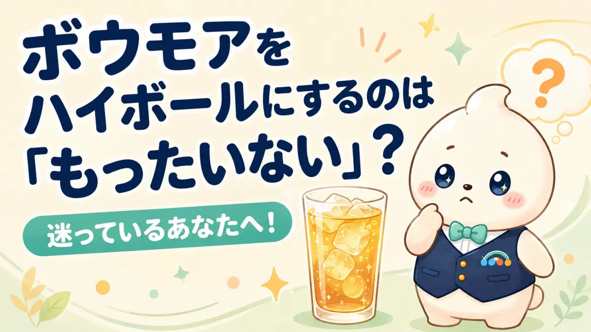 ボウモアハイボールはもったいない？まずいと言われる理由と味の特徴