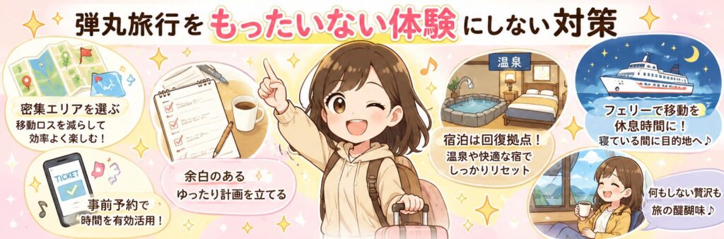 弾丸旅行をもったいない体験にしない対策