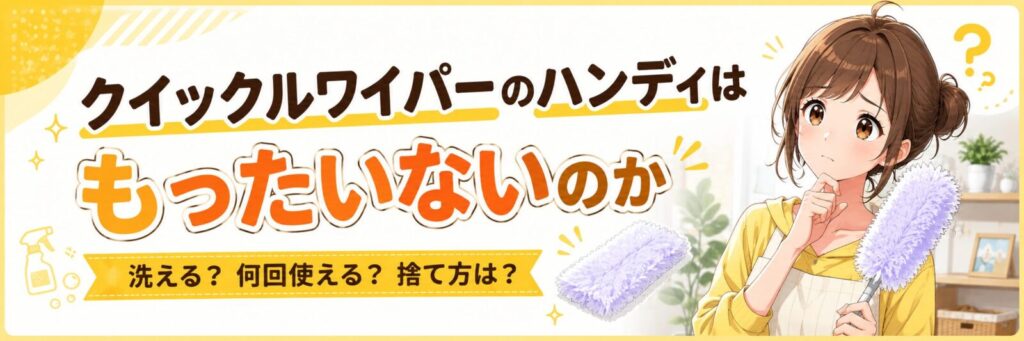クイックルワイパー ハンディ もったいないのか