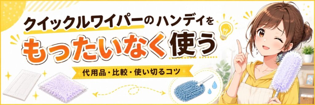 クイックルワイパー ハンディ もったいなく使う