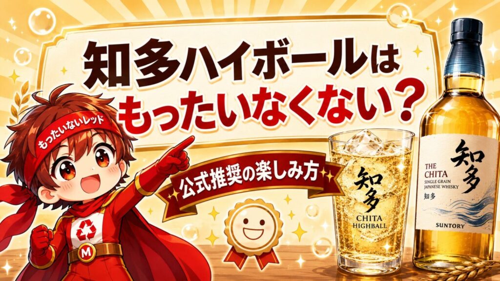 知多ハイボールはもったいない？