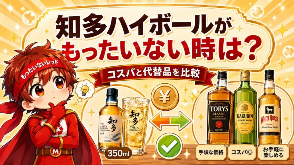 知多ハイボールはもったいなくない時