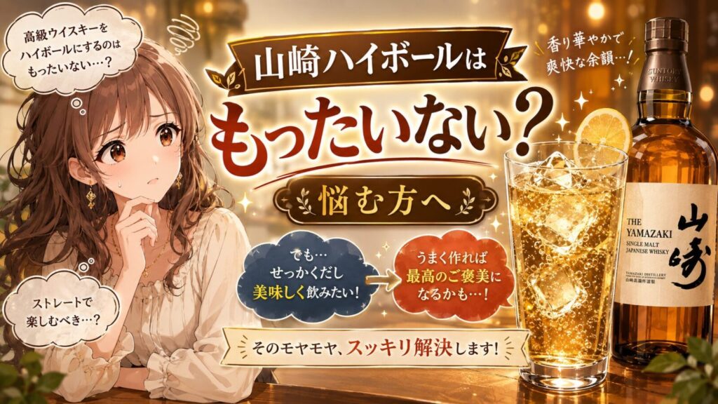 山崎ハイボールはもったいないと悩む方へ