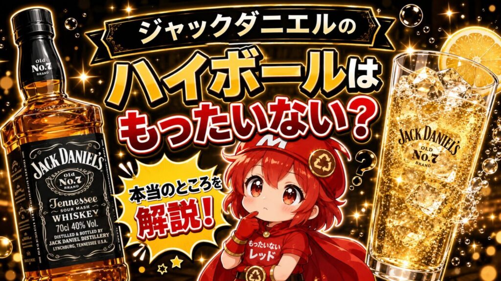 ジャックダニエルのハイボールはもったいないか