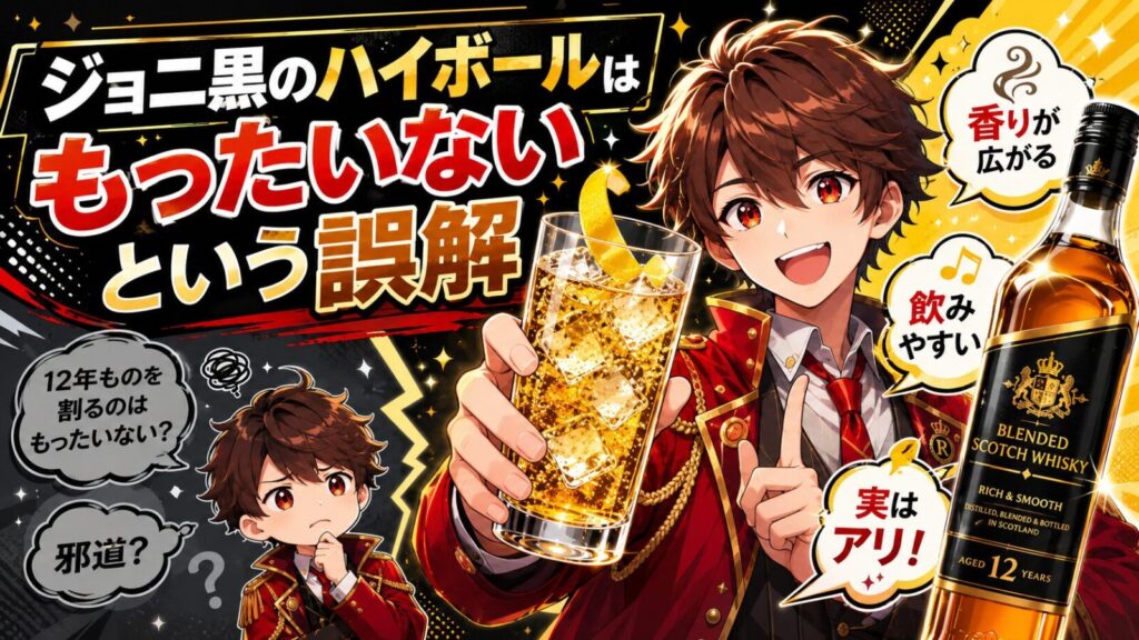 ジョニ黒のハイボールはもったいないという誤解