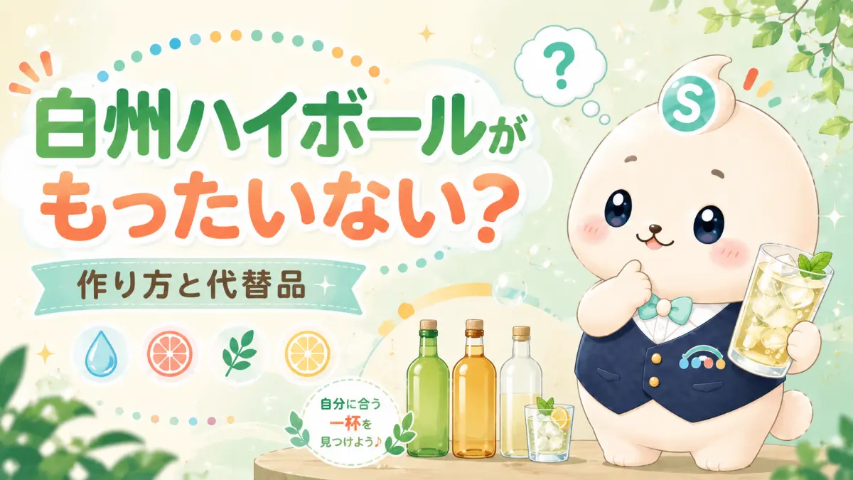 白州ハイボールはもったいない？おいしい作り方と代替候補