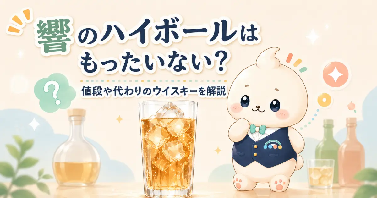 響のハイボールはもったいない？値段や代わりのウイスキーを解説