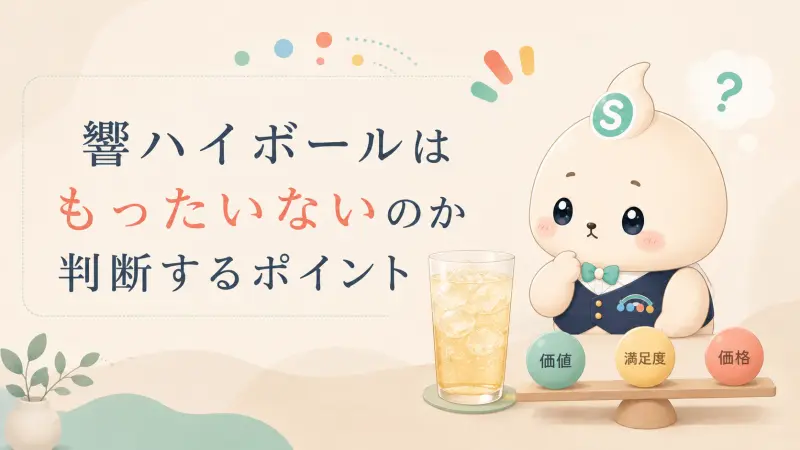 響ハイボールはもったいないのか判断するポイント
