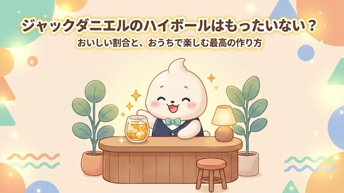 ジャックダニエルハイボールはもったいない？おいしい割合と作り方