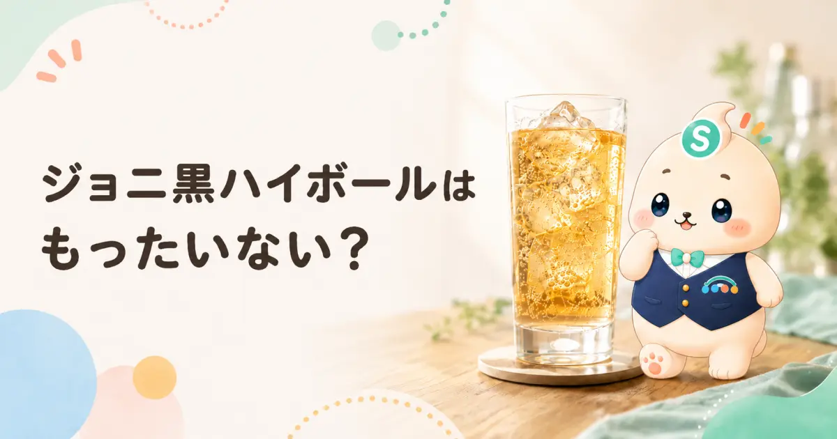 ジョニ黒ハイボールはもったいない？誤解される理由とおいしい飲み方