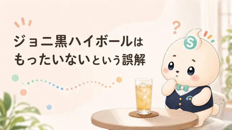 ジョニ黒ハイボールはもったいないという誤解