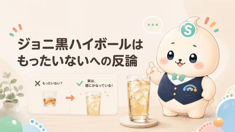 ジョニ黒ハイボールはもったいないへの反論
