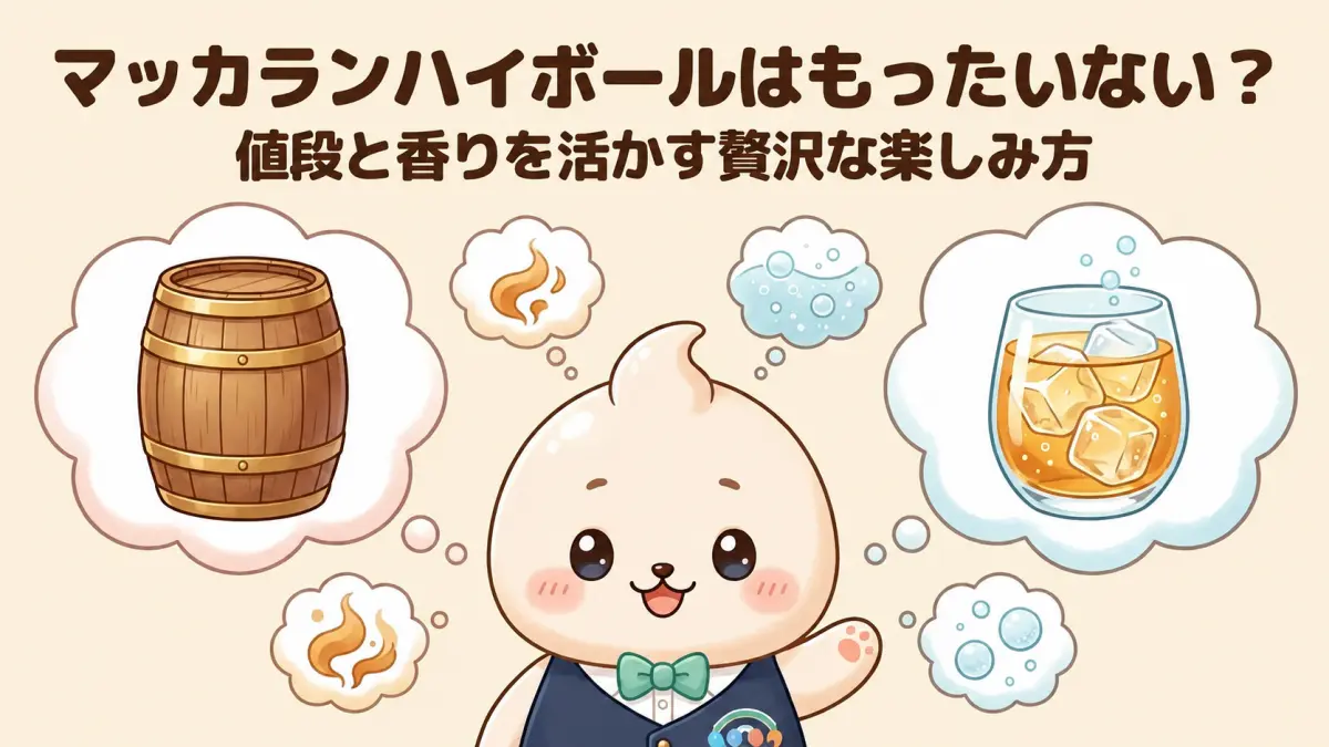 マッカランハイボールはもったいない？値段と香りを活かす作り方