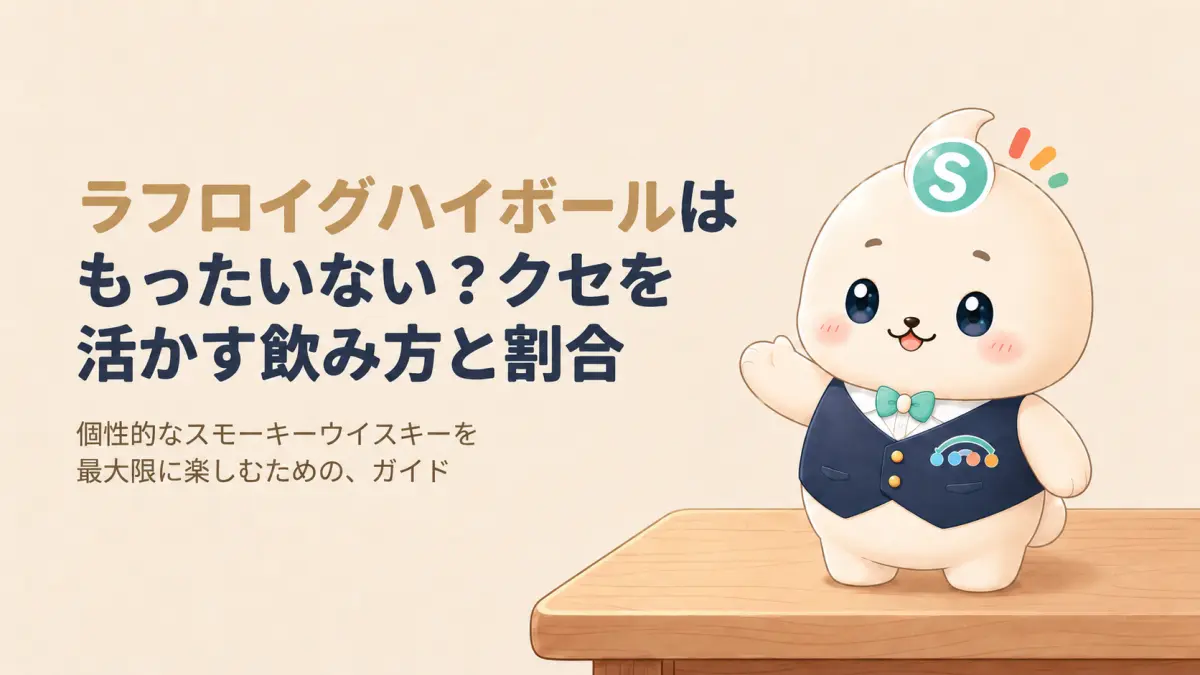 ラフロイグハイボールはもったいない？クセを活かす飲み方と割合