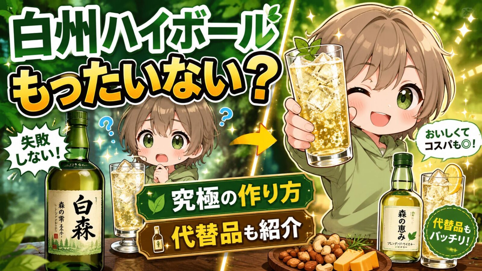 白州ハイボールがもったいない？究極の作り方と代替品