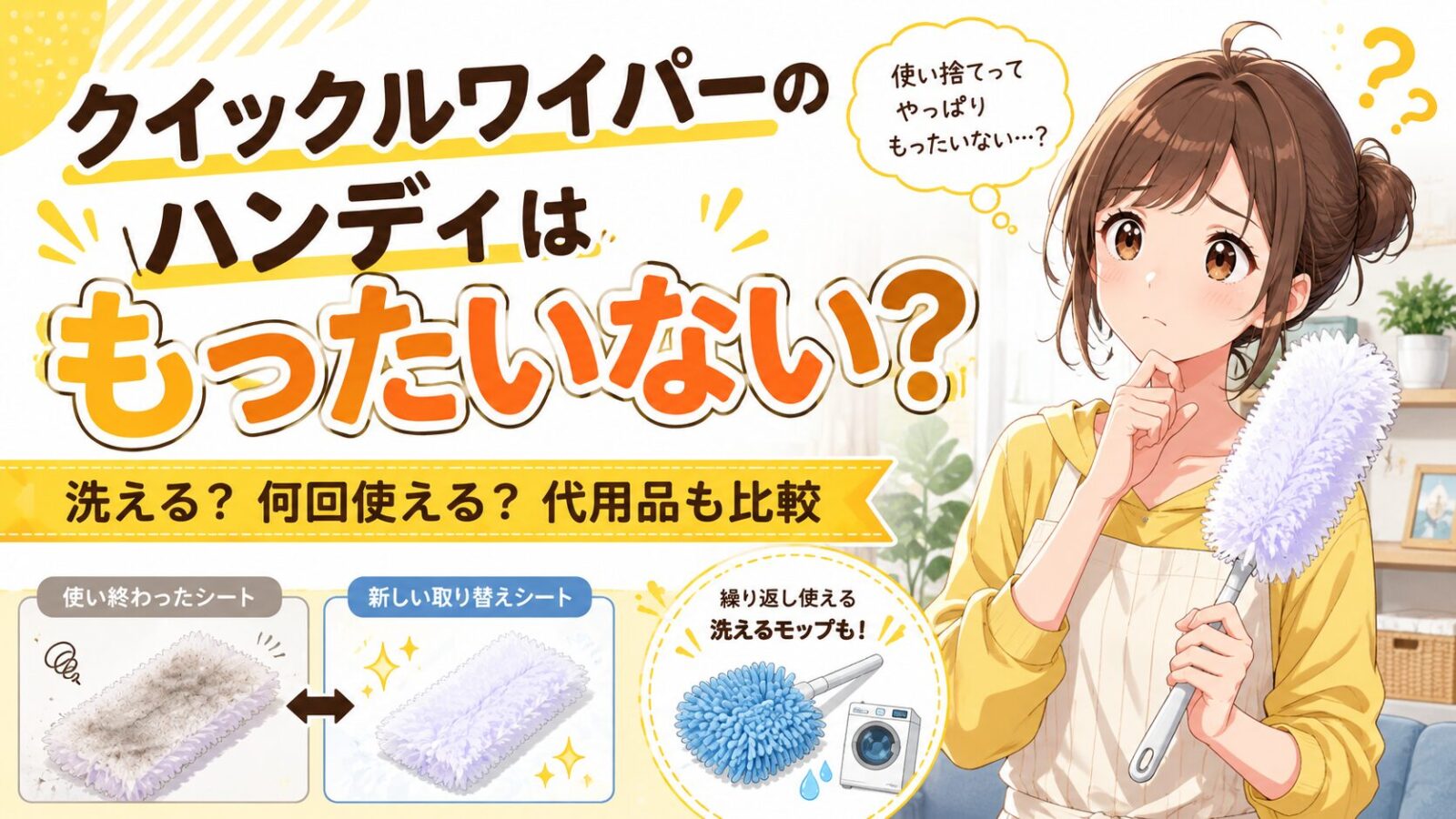 クイックルワイパーのハンディはもったいない!?節約と代用術