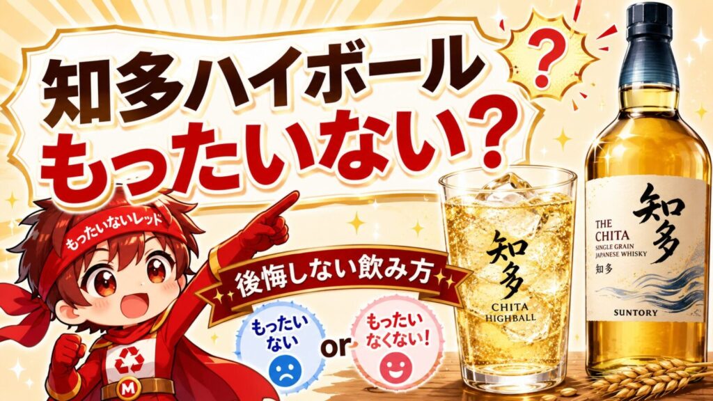 知多ハイボールはもったいない？後悔しない飲み方