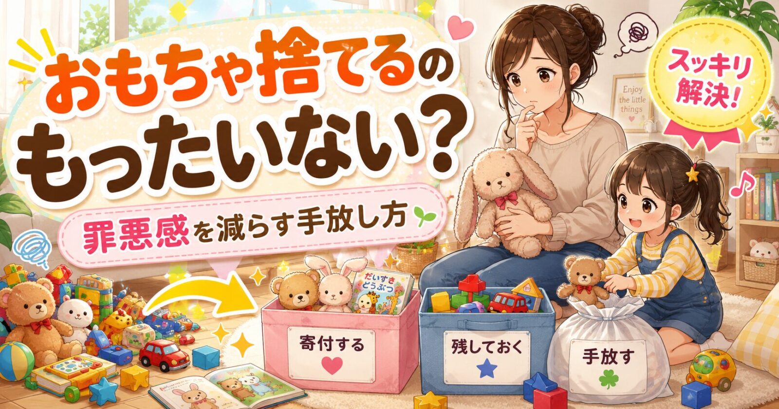 おもちゃを捨てるのがもったいない？罪悪感を減らす手放し方