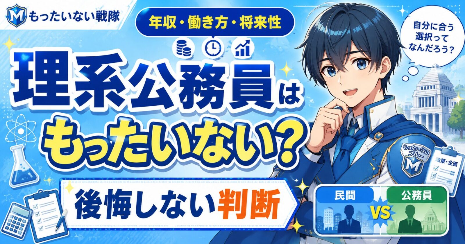 理系公務員はもったいない？後悔しない判断