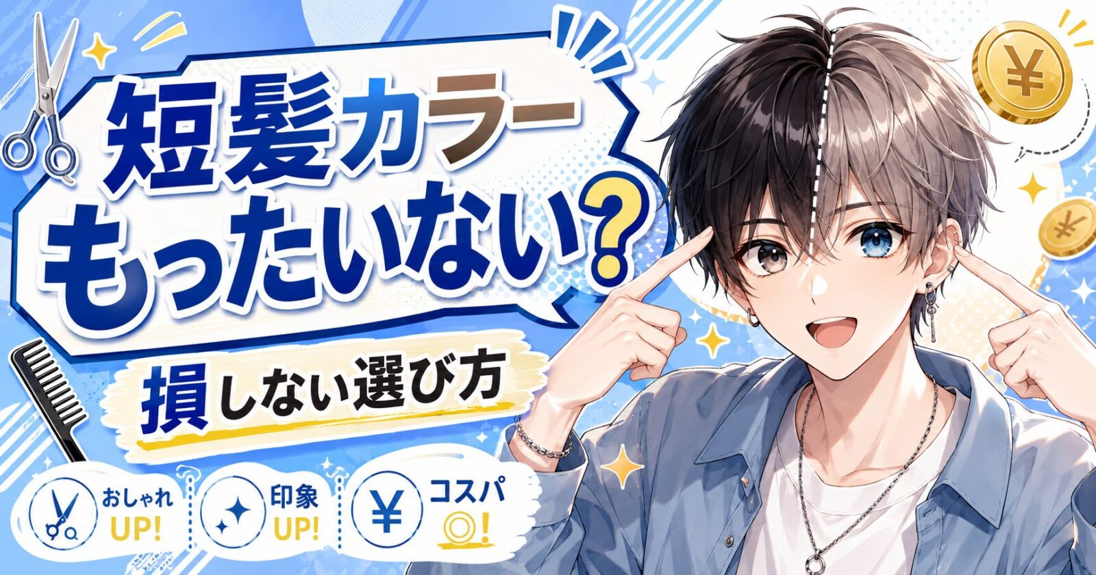 短髪カラーはもったいない？賢いメンズのヘアカラー術！