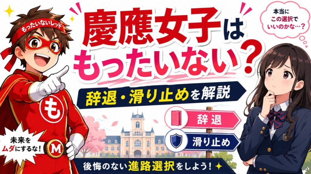 慶應女子はもったいない？辞退理由と滑り止め戦略