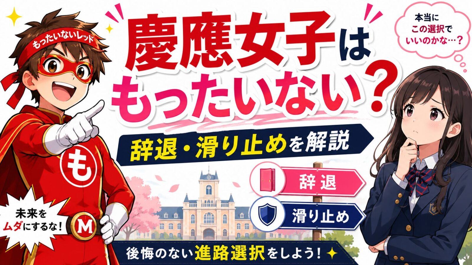 慶應女子はもったいない？辞退理由と滑り止め戦略