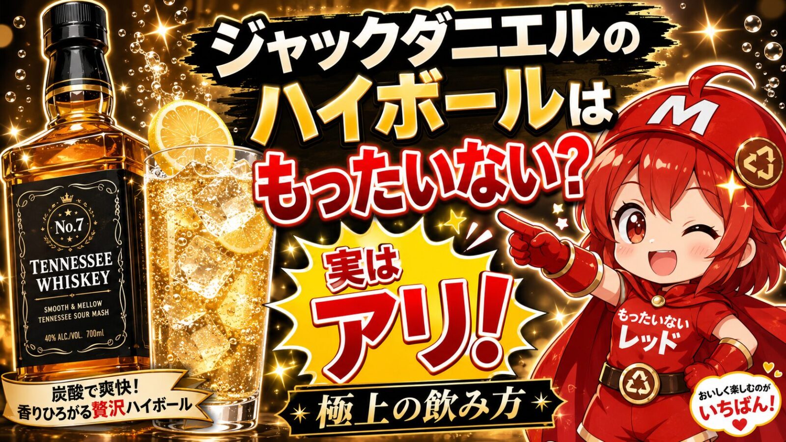 ジャックダニエルハイボールがもったいないは嘘？本当に美味しい割合とは…