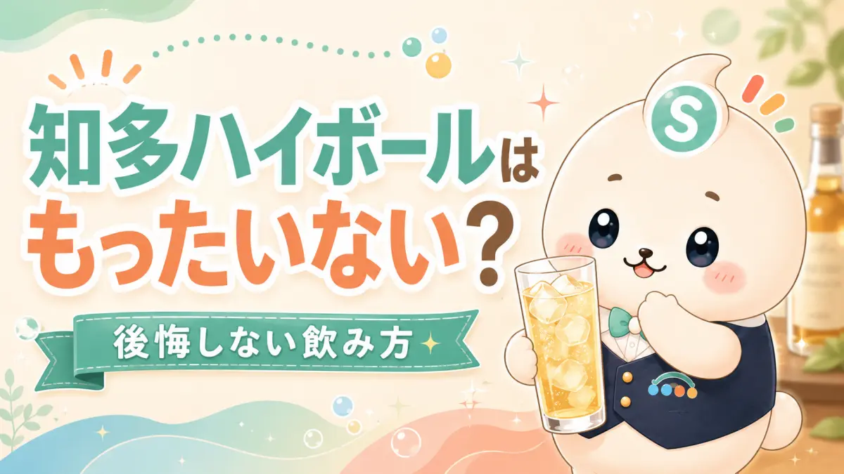 知多ハイボールはもったいない？割合・度数と後悔しない飲み方