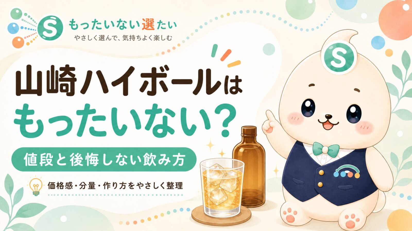 山崎ハイボールはもったいない？値段と後悔しない飲み方