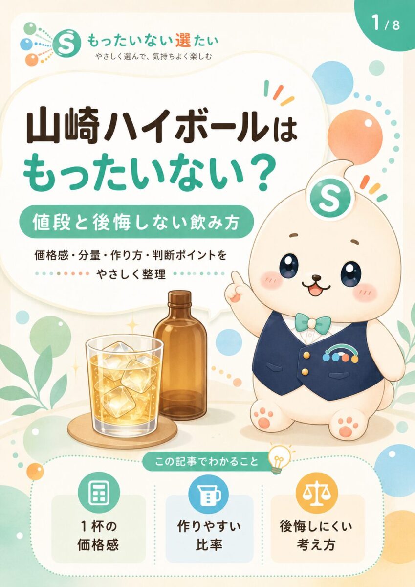 山崎ハイボールはもったいない?