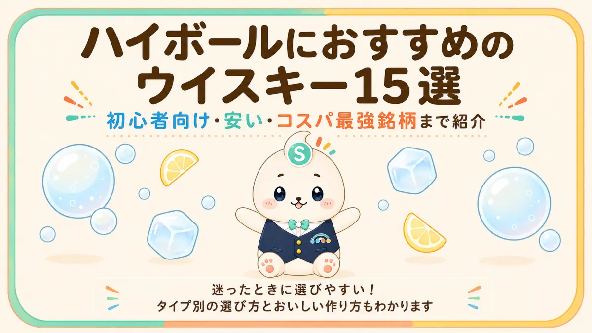 ハイボールにおすすめのウイスキー15選！初心者向け・安い・コスパの良い銘柄まで紹介