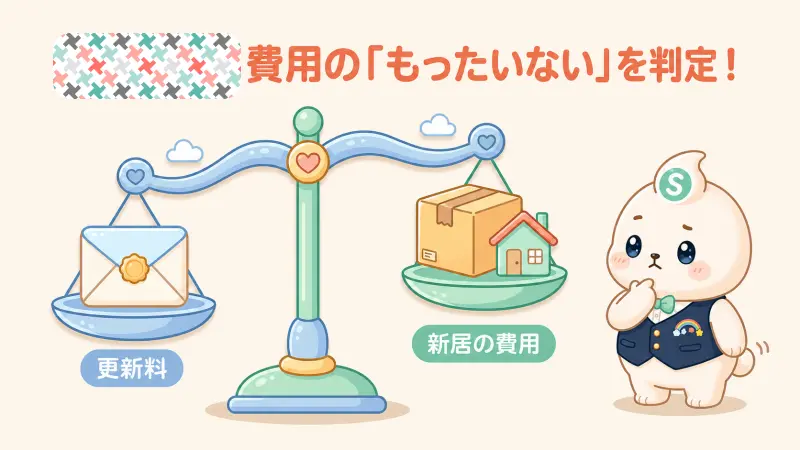 2年で引っ越しはもったいない？